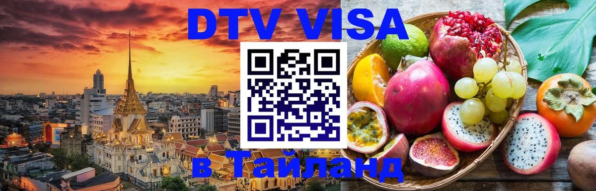 DTV Visa Тайланд купить 