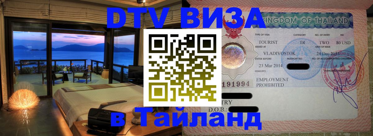 VISA в Тайланд для удалёнщиков Амстердам 